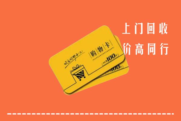 大余县高价回收购物卡